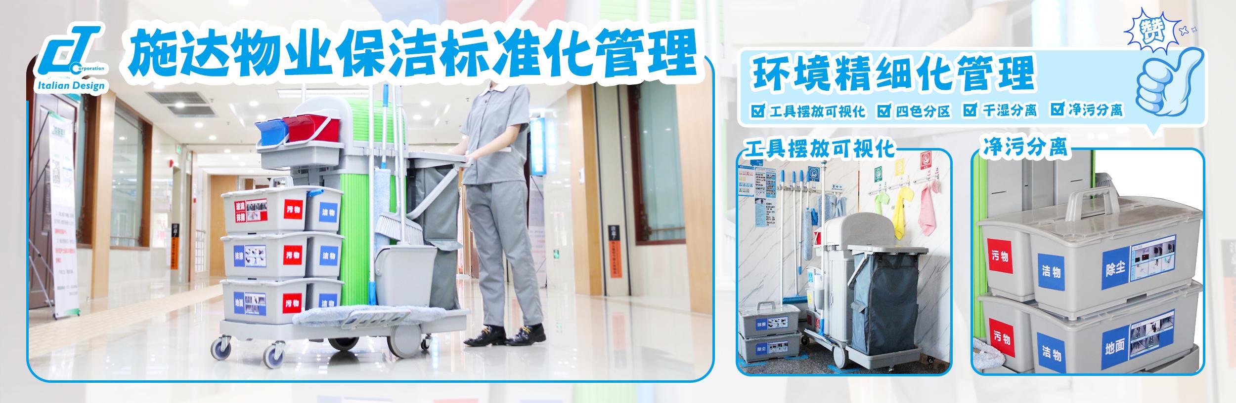 物業保潔標準化：施達物業保潔標準化倡導者、實踐者。清潔流程標準化、工具擺放可視化、環境管理精細化，保潔人員培訓持續化、清潔工具搭配模塊化、清潔工具專業化。