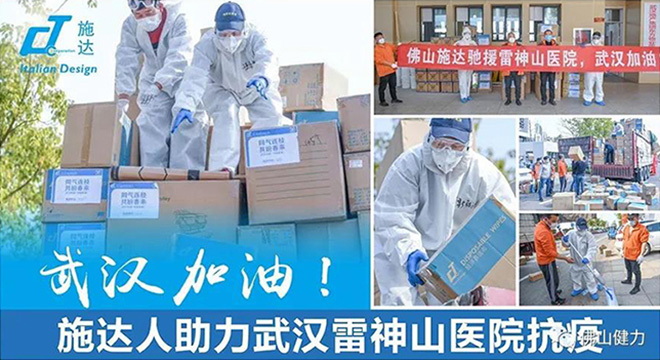 【同氣連枝，共盼春來(lái)】佛山施達(dá)清潔設(shè)備助力雷神山醫(yī)院衛(wèi)生管理